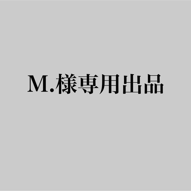 m専用出品