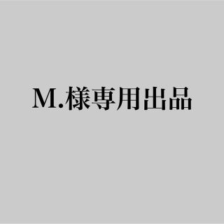 M.様専用出品の通販 by ミク's shop|ラクマ