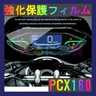 【即納】HONDA PCX 160 メーター 保護フィルム A1010