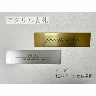 《プレート表札》表札 ネームプレート 看板 サロン 軽量アクリル オーダー(ウェルカムボード)