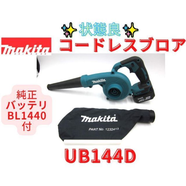 【領収書可】マキタ makita ブロアー　UB144D　電池セット！