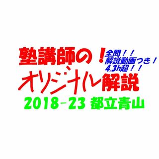 限定割引 塾講師オリジナル入試数学解説(全問動画付)都立青山過去問2018-23(語学/参考書)