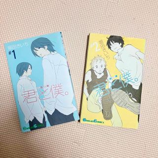 スクウェアエニックス(SQUARE ENIX)の君と僕。1・2巻(少年漫画)