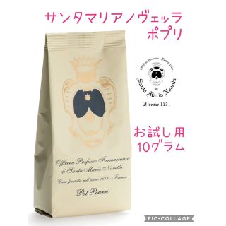 サンタマリアノヴェッラ(Santa Maria Novella)のサンタマリアノヴェッラ　ポプリ　お試し用10グラム(お香/香炉)