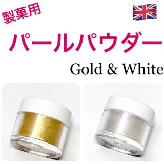 ★匿名配送★ゴールド&ホワイト　英国製菓用パールパウダー 2個☆送料無料(菓子/デザート)