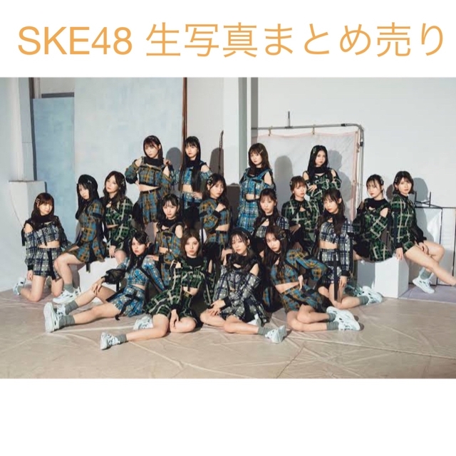 SKE48(エスケーイーフォーティーエイト)のSKE48 生写真まとめ売り エンタメ/ホビーのタレントグッズ(アイドルグッズ)の商品写真