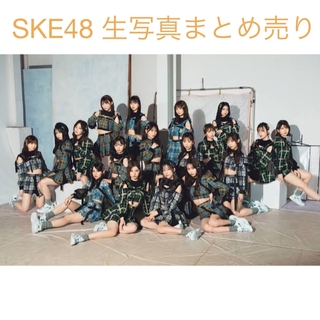エスケーイーフォーティーエイト(SKE48)のSKE48 生写真まとめ売り(アイドルグッズ)