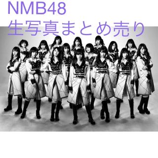 エヌエムビーフォーティーエイト(NMB48)のNMB48 生写真まとめ売り(アイドルグッズ)