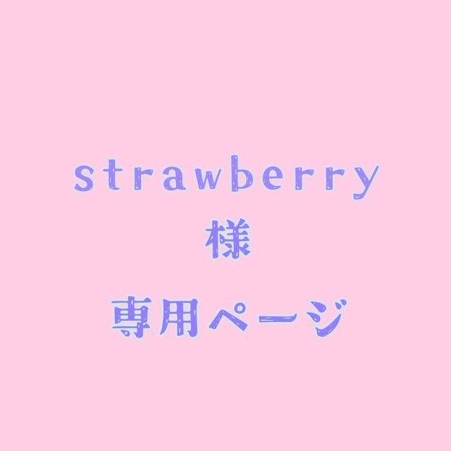 T-ARTS - 【専用】strawberry様 専用ページの通販 by こはたん's shop