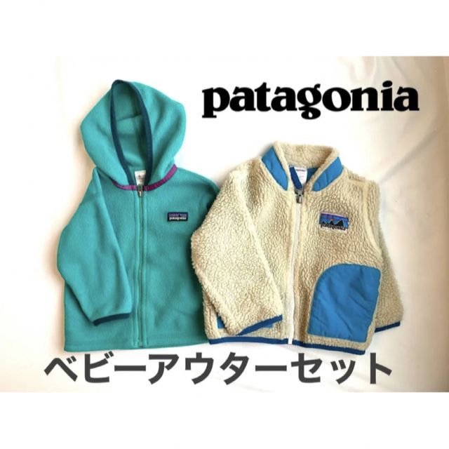 お値下げしました!! Patagonia ベビー アウターセット