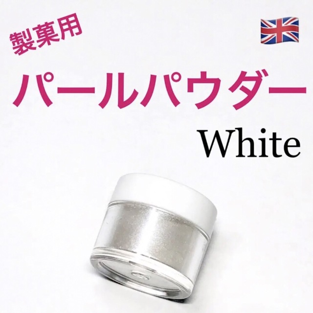 ★匿名配送★ホワイト　製菓用パールパウダー 1個 イギリス　食用ラメ☆送料無料 食品/飲料/酒の食品(菓子/デザート)の商品写真