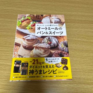 おいしくて、しかも痩せちゃう！オートミールのパン＆スイーツ(ファッション/美容)