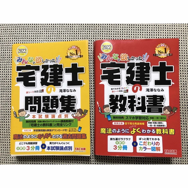 TAC出版(タックシュッパン)の2022年度版　宅建士の教科書・問題集セット エンタメ/ホビーの本(資格/検定)の商品写真