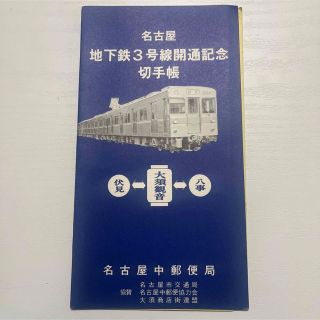 名古屋　地下鉄　３号線開通記念　切手帳(使用済み切手/官製はがき)