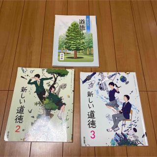 新しい道徳　私たちの道徳　中学1年　2年　3年の教科書　文部科学省　東京書籍(語学/参考書)