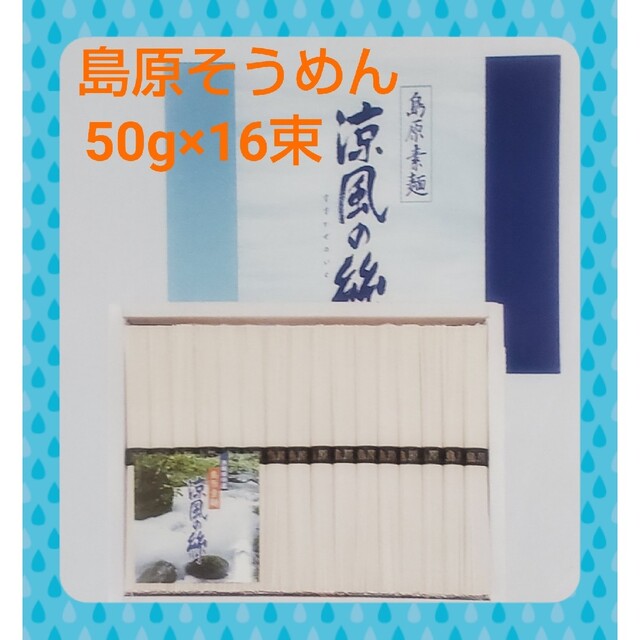 ☆大特価☆島原素麺（50g×16束）島原 素麺 黒帯 食品/飲料/酒の食品(麺類)の商品写真