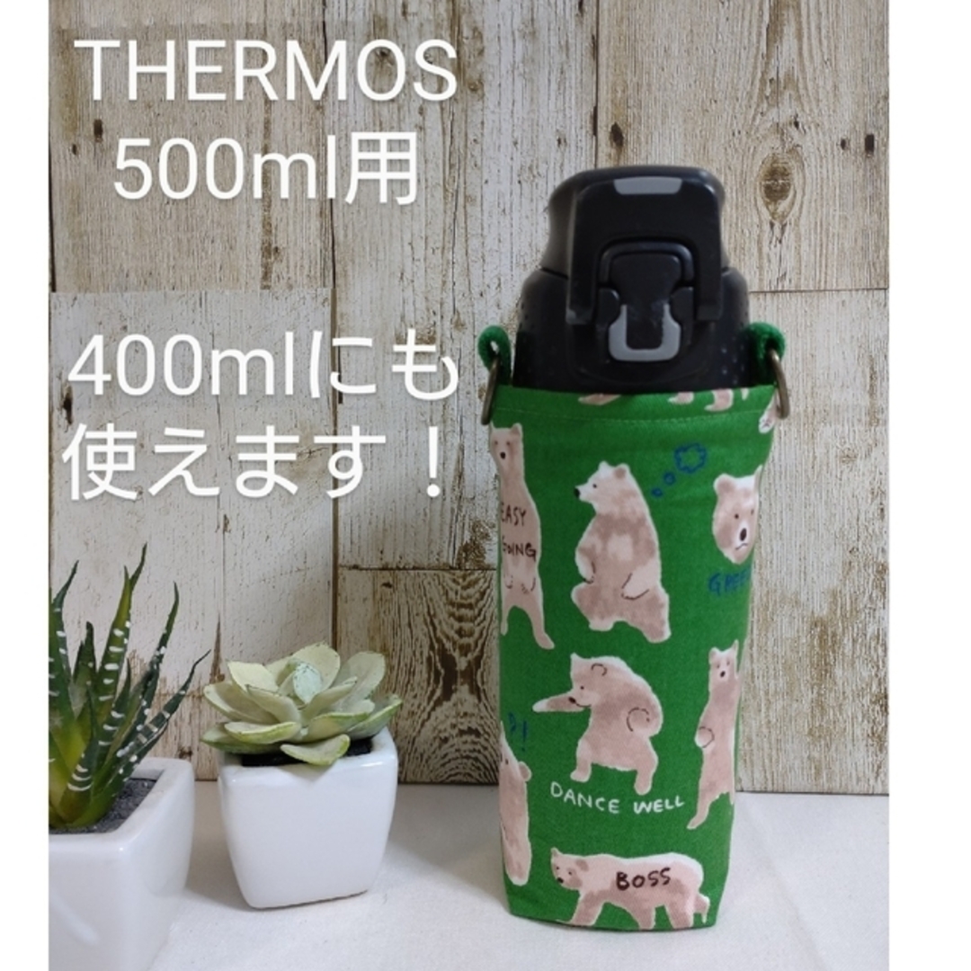 THERMOS　水筒カバー　500ml 400ml　陽気なクマ ハンドメイドのキッズ/ベビー(外出用品)の商品写真