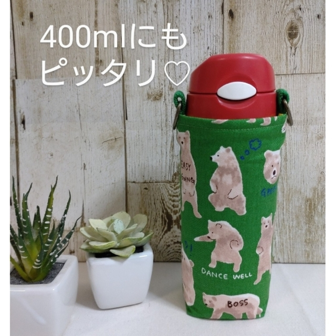 THERMOS　水筒カバー　500ml 400ml　陽気なクマ ハンドメイドのキッズ/ベビー(外出用品)の商品写真