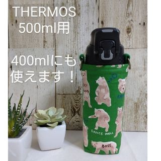 THERMOS　水筒カバー　500ml 400ml　陽気なクマ(外出用品)