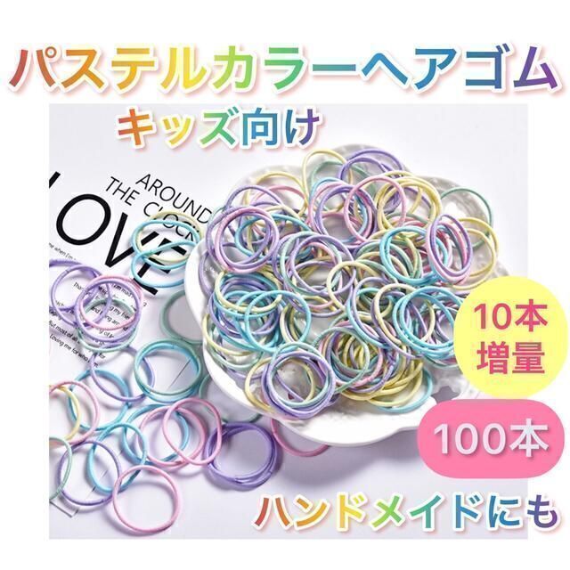 カラフル キッズ ヘアゴム 100本 パステルカラー ハンドメイド こども ハンドメイドのキッズ/ベビー(その他)の商品写真