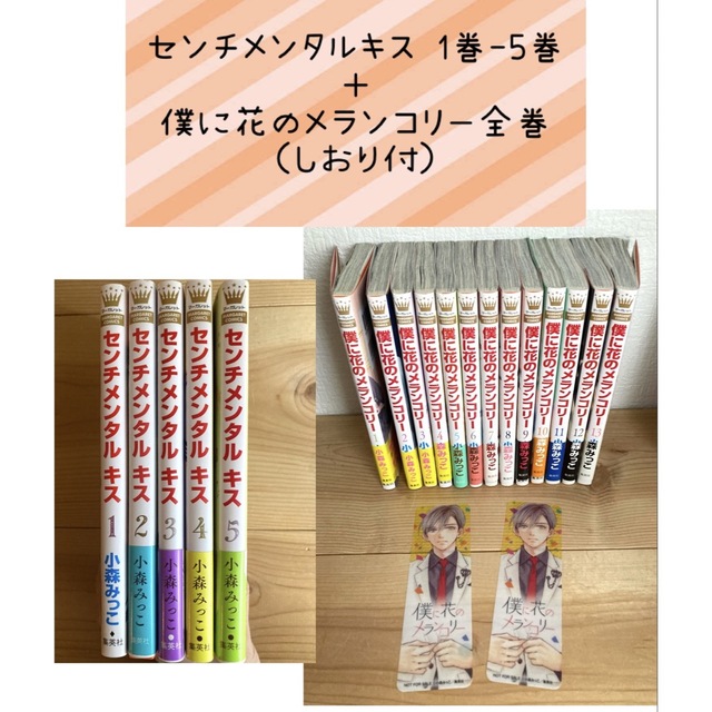 セット　センチメンタルキス5冊　僕に花のメランコリー全巻　小森みっこ