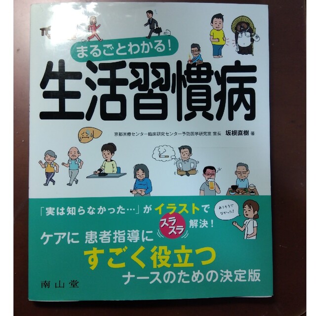 まるごとわかる！生活習慣病 エンタメ/ホビーの本(健康/医学)の商品写真