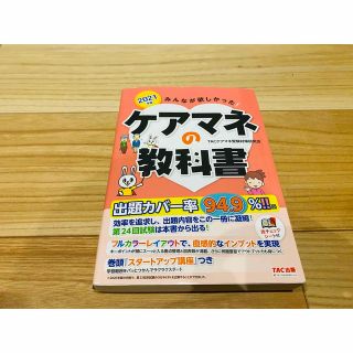 タックシュッパン(TAC出版)のケアマネの教科書　ケアマネ　2021(資格/検定)