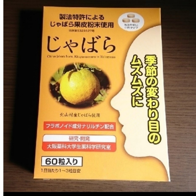 TV・雑誌で話題の【じゃばらサプリメント】１箱(60粒入り) 食品/飲料/酒の健康食品(その他)の商品写真