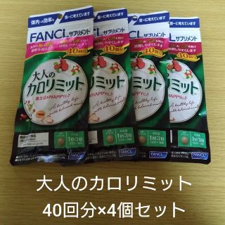 ファンケル(FANCL)の【新品未開封】大人のカロリミット 40回分×4袋セット(ダイエット食品)