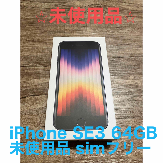 Apple【未使用品】 iPhoneSE第3世代 64GB ミッドナイト