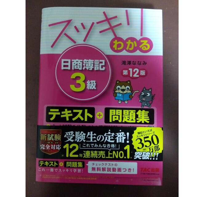 スッキリわかる日商簿記３級 第１２版 エンタメ/ホビーの本(資格/検定)の商品写真