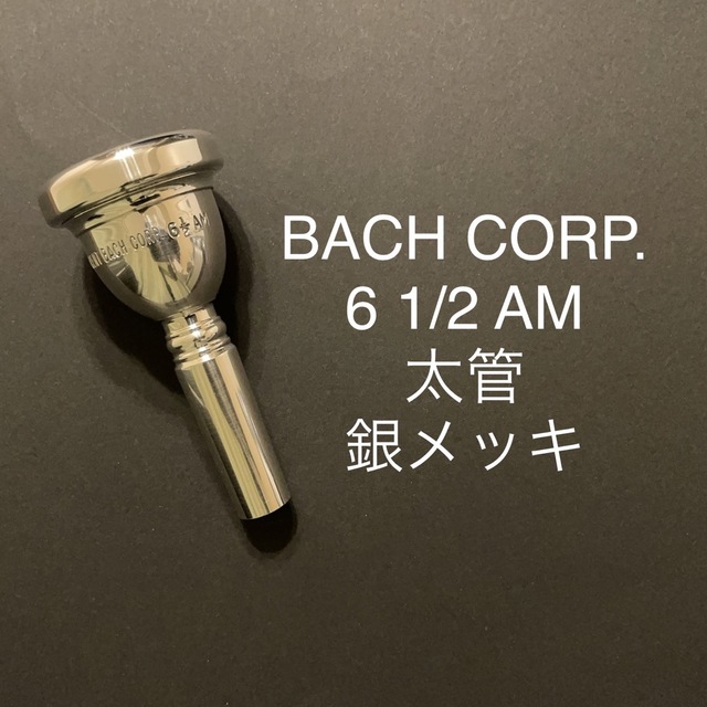 Bach トロンボーン/ユーフォニアム(太管)用MP スタンダード 銀メッキ-