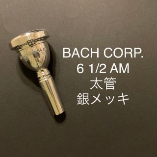 バッハ(BACH)のバック　トロンボーン　ユーフォニアムマウスピース　6 1/2 AM太管　銀メッキ(トロンボーン)