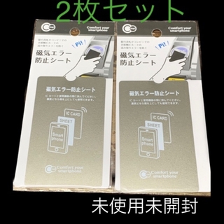 磁気エラー防止シート　磁気防止　ICカード　スマートフォン　電磁波　2枚セット(その他)