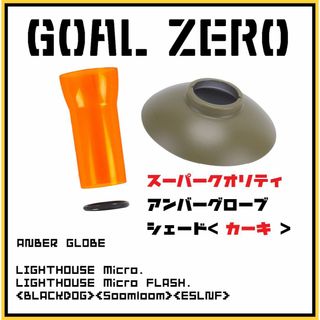 ゴールゼロ(GOAL ZERO)の【性能の違いを！】ゴールゼロ　新アンバーグローブ+シェード【カーキ】限定カラー(ライト/ランタン)