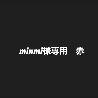 minmi様専用 赤の通販 by ポッカキットshop|ラクマ