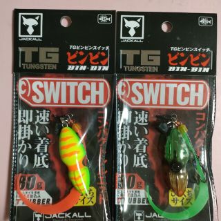 ジャッカル(JACKALL)のジャッカルTGビンビンスイッチ80ｇ　人気カラー2個セット　　最終値下げ(ルアー用品)