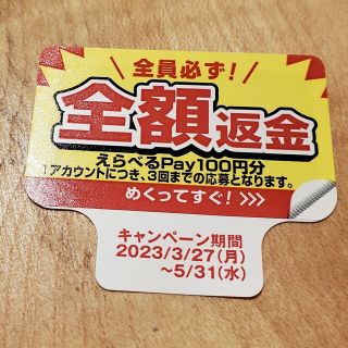 サントリー(サントリー)のペプシ 全額返金 シール PayPay LINE ポイント 600ポイント分(ノベルティグッズ)