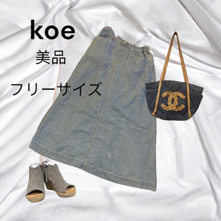 コエ(koe)のkoe ロングデニムスカート　デニムスカート　美品(ロングスカート)