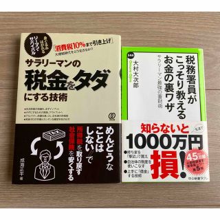 税務署員がこっそり教えるお金の裏ワザ サラリーマンの税金をタダにする技術 2冊(ビジネス/経済)