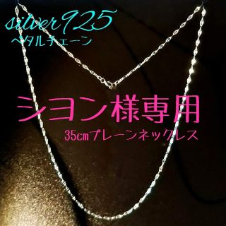 ☆シヨン様専用☆silver925 ペタルチェーンネックレス(ネックレス)