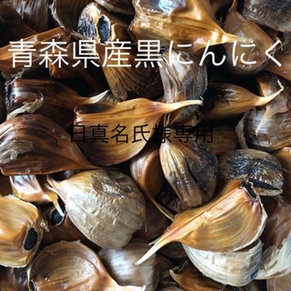 青森県産黒にんにくバラ500グラム(野菜)