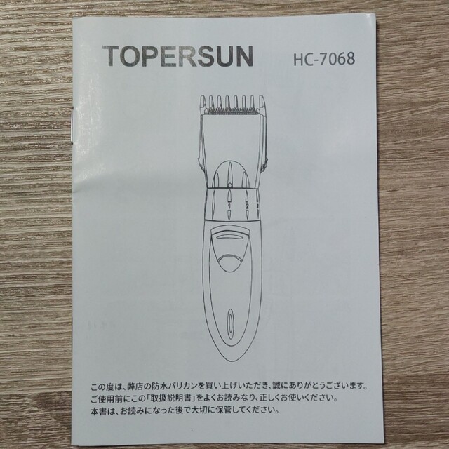電動バリカン　TOPERSUN HC-7068 コスメ/美容のシェービング(その他)の商品写真