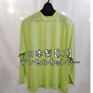 お値下げ♪【LL】テンセル日本製長袖Tシャツカットソーライムグリーン(カットソー(長袖/七分))