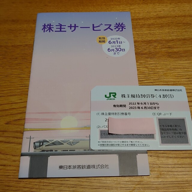 JR(ジェイアール)のJR東日本　株主優待割引券1枚 株主サービス券付 チケットの優待券/割引券(その他)の商品写真