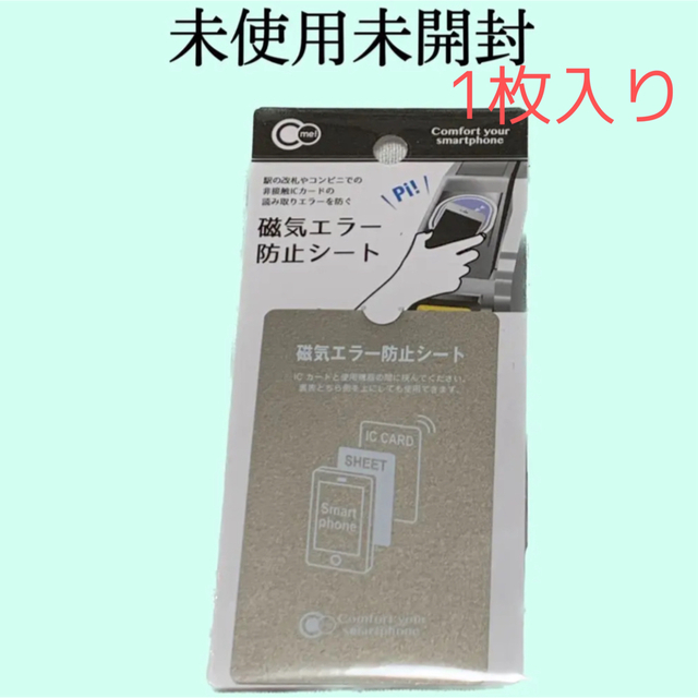 磁気エラー防止シート　磁気防止　ICカード　スマートフォン　電磁波　2枚セット スマホ/家電/カメラのスマホアクセサリー(その他)の商品写真