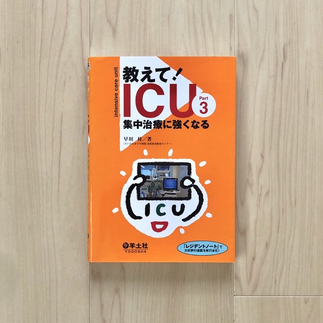 教えて！ＩＣＵ　集中治療に強くなる ｐａｒｔ３ エンタメ/ホビーの本(健康/医学)の商品写真