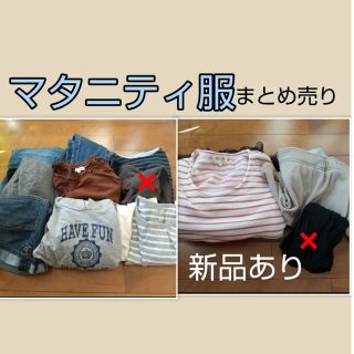 新品あり！ マタニティ服  10点 まとめ売り(マタニティウェア)