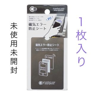 磁気エラー防止シート　磁気防止　ICカード　スマートフォン　電磁波(その他)