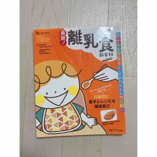 ベネッセ(Benesse)のたまひよ 離乳食新百科 離乳食レシピ本(住まい/暮らし/子育て)